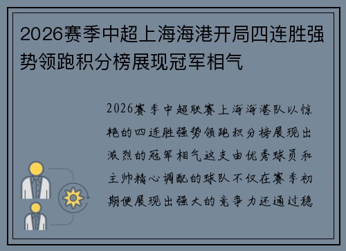2026赛季中超上海海港开局四连胜强势领跑积分榜展现冠军相气