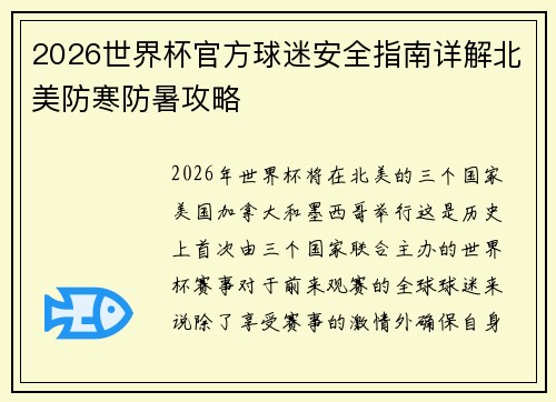 2026世界杯官方球迷安全指南详解北美防寒防暑攻略