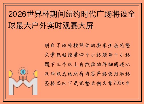 2026世界杯期间纽约时代广场将设全球最大户外实时观赛大屏