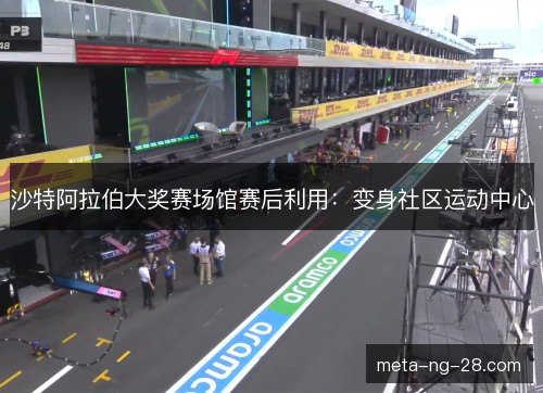 沙特阿拉伯大奖赛场馆赛后利用：变身社区运动中心
