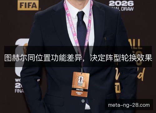 图赫尔同位置功能差异，决定阵型轮换效果